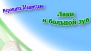 Медведева В. В. «Лаки и больной зуб»