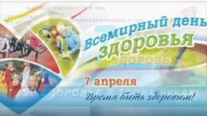 ВСЕМИРНЫЙ ДЕНЬ ЗДОРОВЬЯ