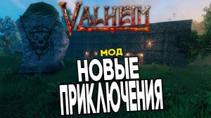 Валхейм Моды ➤ Новый Квест в Подземелье Valheim