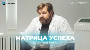 ПРИНЦИП РАБОТЫ И ИССЛЕДОВАНИЯ В МАТРИЦЕ УСПЕХА: OXYTERRA