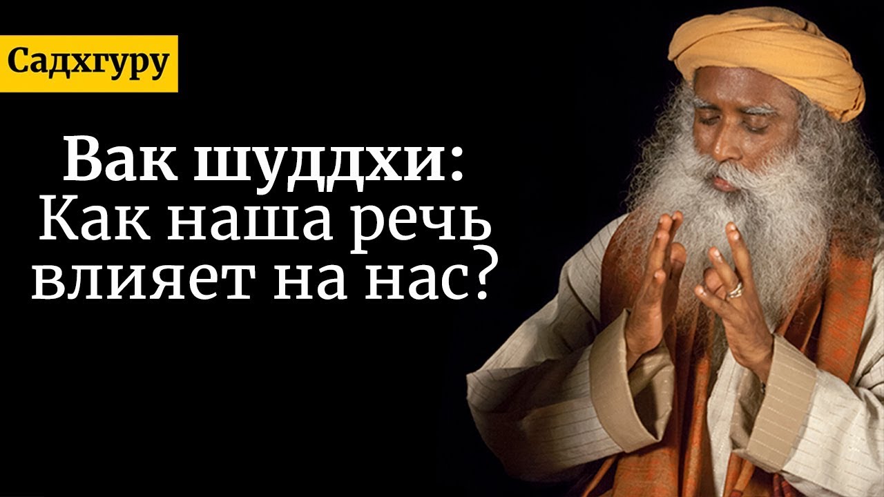 Вак шуддхи - как наша речь влияет на нас Садхгуру
