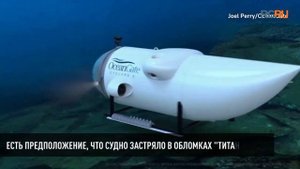 Пропавший при погружении к затонувшему "Титанику" батискаф. Что известно?