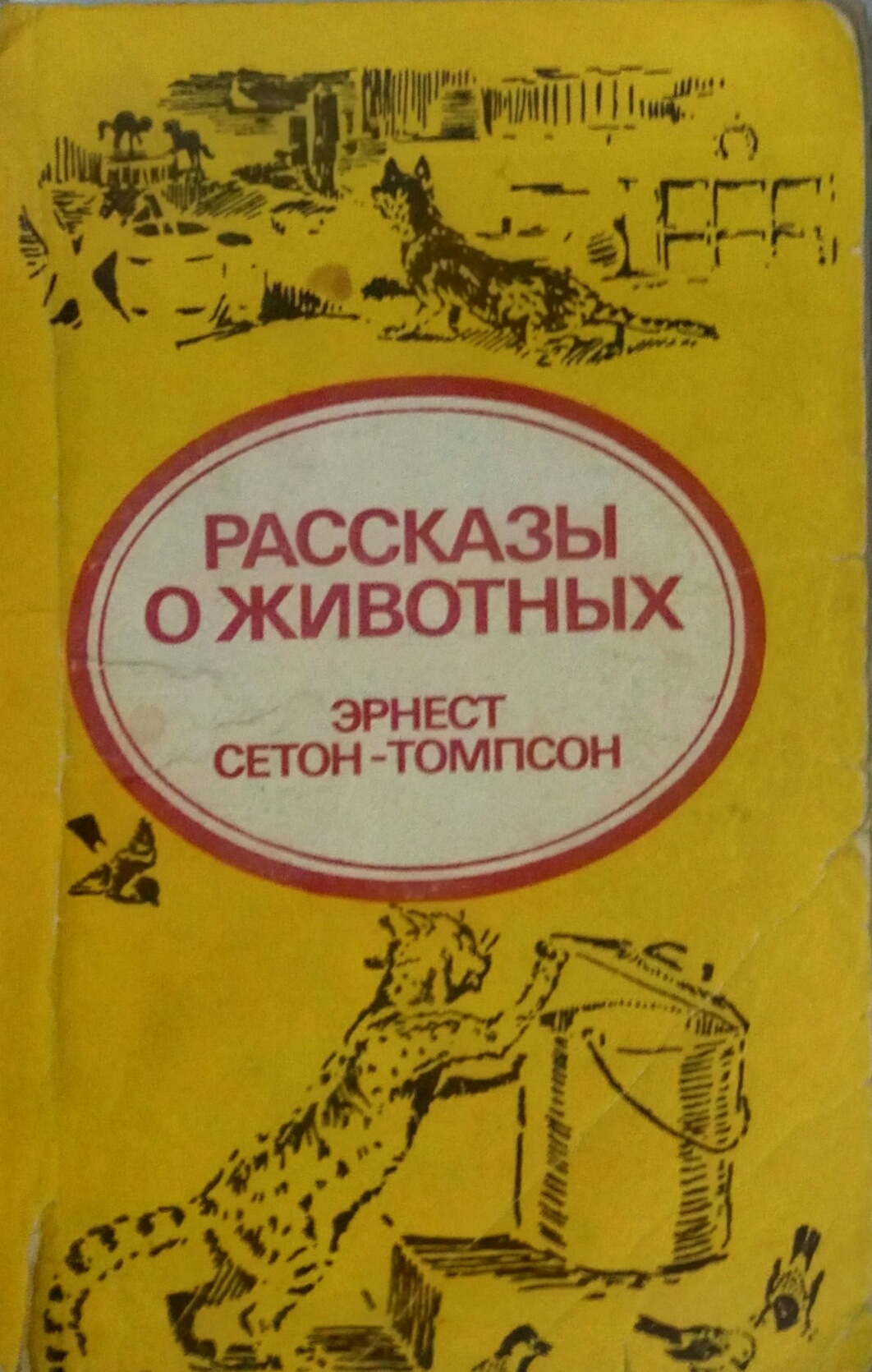 Рассказы о животных Эрнест Сетон-Томпсон 1980