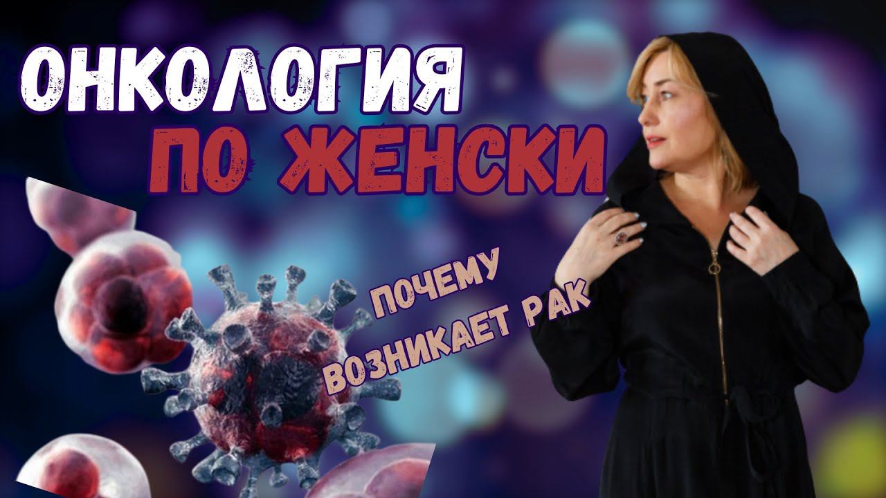 ОНКОЛОГИЯ| Причины возникновения РАКА смотреть онлайн