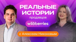 Реальные истории продавцов на Wildberries: цифры и амбиции