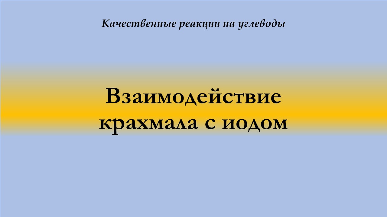 Взаимодействие крахмала с раствором иода