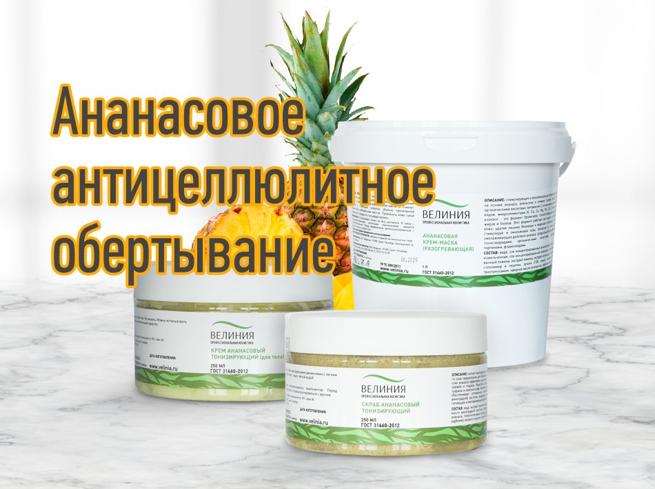 Ананасовое антицеллюлитное обертывание от 
