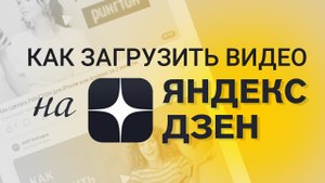 Как добавить видео в Яндекс Дзен - Инструкция по загрузке видео