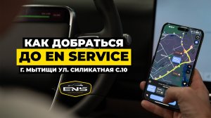 КАК ДОБРАТЬСЯ ДО EN SERVICE?