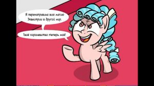 Комиксы пони. Кризализ и Флафи Паф, Флаттершай и Радуга Деш.