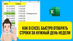 Как в Excel быстро выбрать строки за определенный день недели. Урок для начинающих.