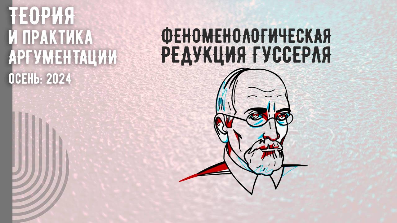 Феноменологическая редукция Гуссерля