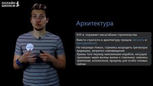 Культура России XVII в. Видеоурок 26.1.История 7 класс