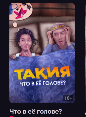 Что в её голове- (Фильм 2023) смотреть онлайн
