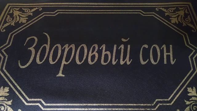 Бытовая Магия(ваше здоровье и защита от посторонних энергетических влияний во время сна). смотреть онлайн