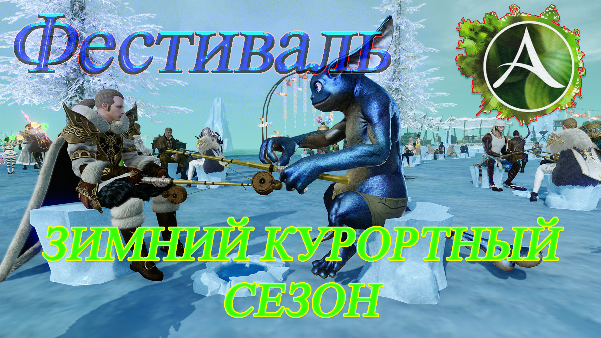 Зимний курортный сезон. Фестиваль в игре Archeage