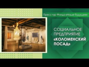 Социальное предприятие «Коломенский посад»