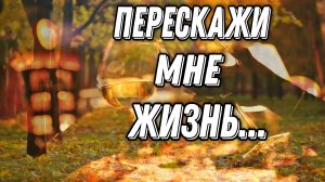 ЗАМЕЧАТЕЛЬНОЕ ЛИРИЧЕСКОЕ СТИХОТВОРЕНИЕ "ПЕРЕСКАЖИ МНЕ ЖИЗНЬ" ЮКА ФОМИНА