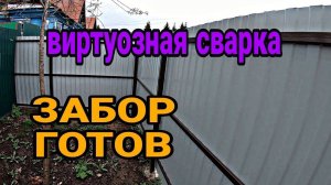 Забор из профнастила своими руками