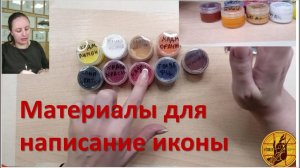 Материалы для написания иконы Богородицы "Умягчение злых сердец"