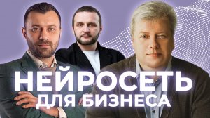 КИБЕРМОЗГ ДЛЯ ПРЕДПРИНИМАТЕЛЕЙ | Нейросеть, искусственный интеллект, цифровизация, технологии, AI