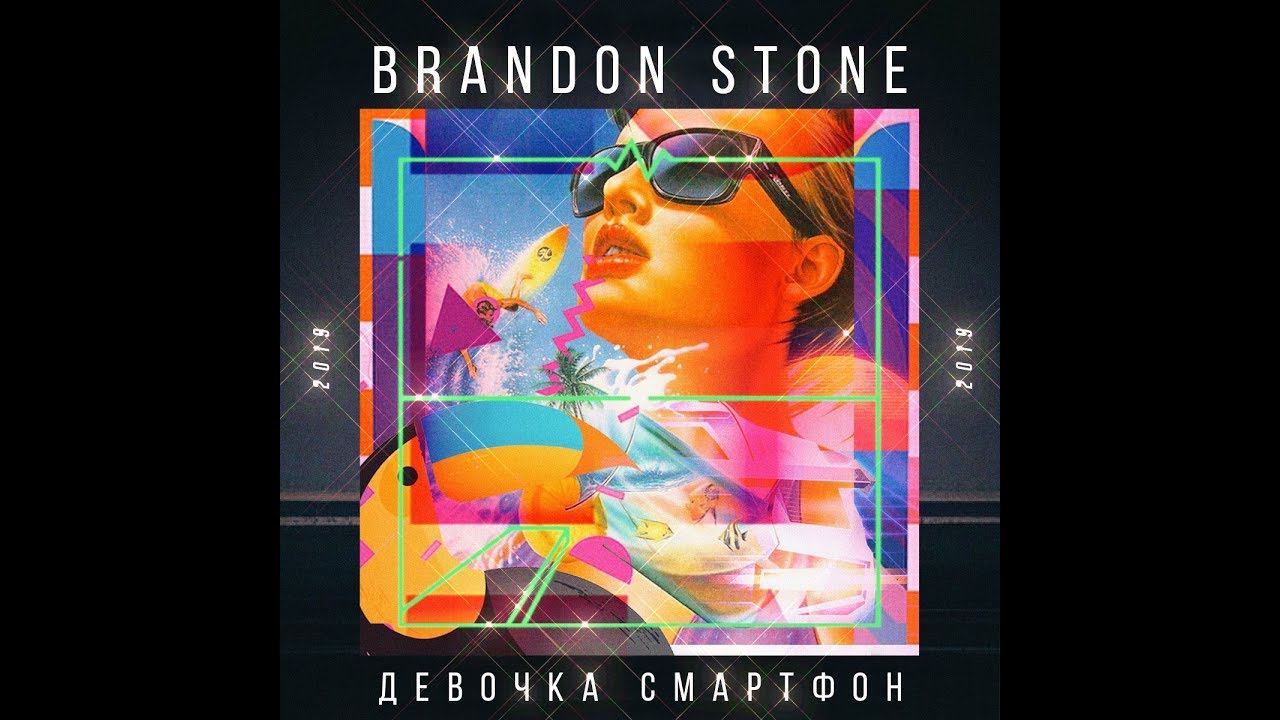Brandon Stone (Брендон Стоун) - Девочка Смартфон смотреть онлайн