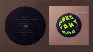 Эрнесто Заткнитесь - Бэкстрит Босх (Официальная премьера альбома)