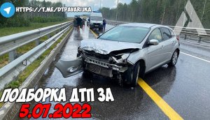 ДТП и авария! Подборка на видеорегистратор за 5.07.22 Июль 2022