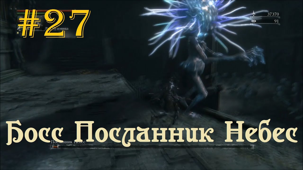 Посланник небес. Посланник небес Bloodborne. Посланник небес босс. Bloodborne небо.