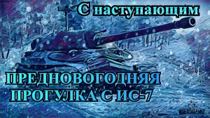 Мир Танков (World of Tanks) - Предновогоние пострелушки на ИС-7