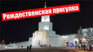 Праздничная Новогодняя Казань 2022. Рождественская прогулка к Казанскому Кремлю и катание на коньках