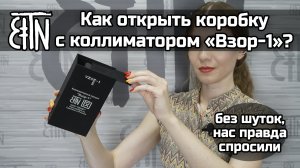 Как открыть коробку с коллиматорным прицелом "Взор-1"?