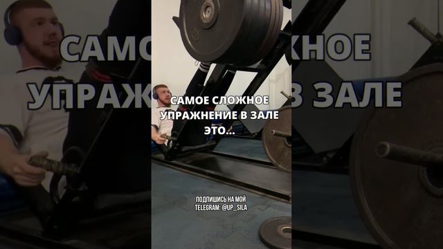 САМОЕ СЛОЖНОЕ УПРАЖНЕНИЕ В ЗАЛЕ ЭТО... #спорт #рекомендации #fyp #успех #качалка