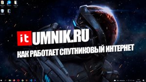 КАК РАБОТАЕТ СПУТНИКОВЫЙ ИНТЕРНЕТ?