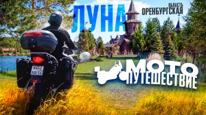 Путешествие на мотоцикле. Поселок Луна. Оренбургская область. Ландшафтный парк Луна