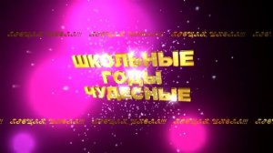 ШКОЛЬНЫЕ ГОДЫ ЧУДЕСНЫЕ 1