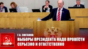 ВЫБОРЫ ПРЕЗИДЕНТА НАДО ПРОВЕСТИ СЕРЬЕЗНО И ОТВЕТСТВЕННО