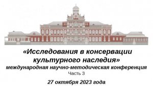 «ИССЛЕДОВАНИЯ В КОНСЕРВАЦИИ КУЛЬТУРНОГО НАСЛЕДИЯ» 27.10.2023