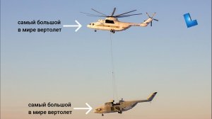 Самый большой в мире вертолет транспортирует самый большой в мире вертолет