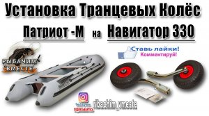 Установка транцевых колес Патриот - М на ЛОДКУ полный обзор.mp4