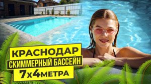 Скиммерный бассейн в Краснодаре 7-4