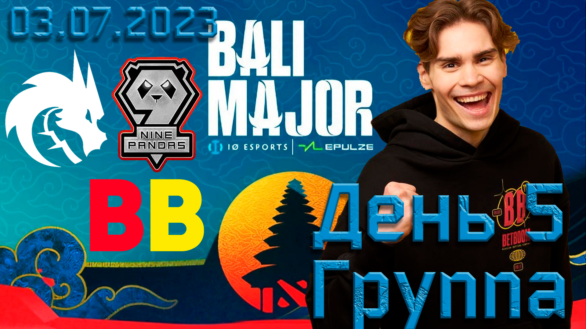 Наши Мальчики на Bali Major 2023. День 5. Группа