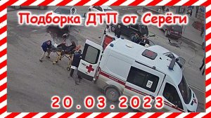 ДТП  Подборка на видеорегистратор за март 20 03 2023