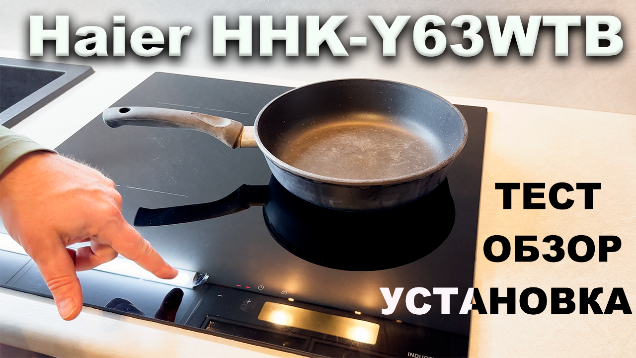 Индукционная варочная панель Haier HHK-Y63WTB ♨️ Установка и Обзор
