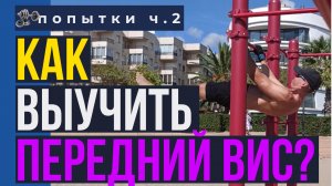 Как научится делать передний вис?