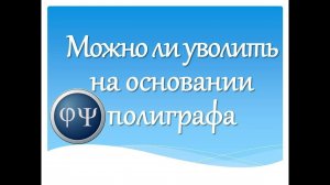 Можно ли уволить на основании полиграфа