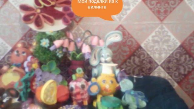Мои поделки из квилинга. смотреть онлайн
