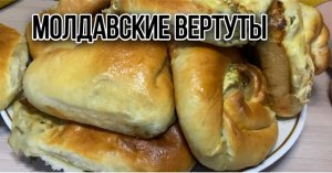 Молдавские вертуты/ Очень вкусно ?
Традиционно-национальное блюдо