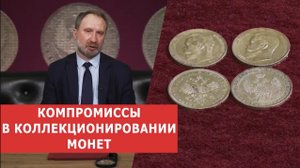 ✦ КОМПРОМИССЫ В КОЛЛЕКЦИОНИРОВАНИИ ✦ Нумизматика