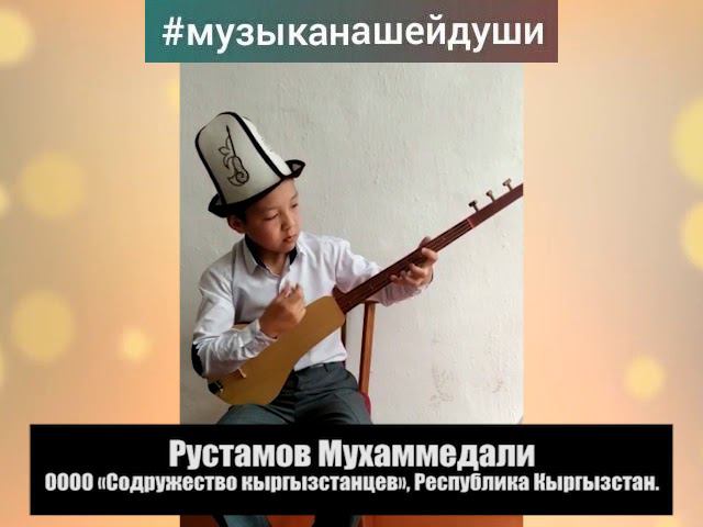 Рустамов Мухаммедали, участник ОООО «Содружество кыргызстанцев», Республика Кыргызстан.